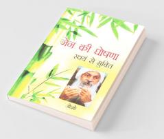Zen Ki Ghoshna : Swayam Se Mukti (ज़ेन की घोषणा : स्वयं से मुक्ति)