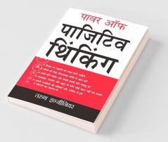 पावर ऑफ़ पाजिटिव थिंकिंग : Power Of Positive Thinking in Hindi