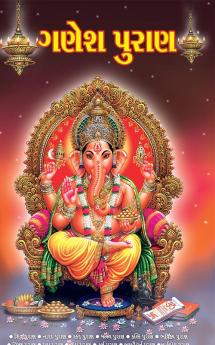 Ganesh Puran in Gujarati (ગણેશ પુરાણ)