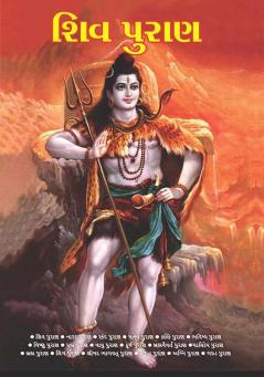 Shiv Puran in Gujarati (શિવ પુરાણ)