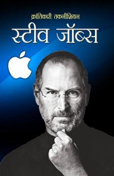Steve Jobs स्टीव जॉब्स)