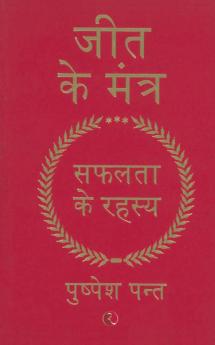 JEET KA MANTRA-HINDI-PB
