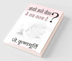 Aapko Apne Jeevan Mein Kya Karna Hai
