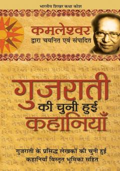 Gujrati Ki Chuni Hui Kahaniyaan