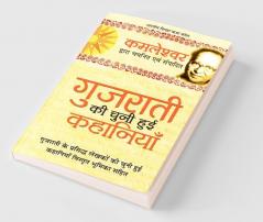 Gujrati Ki Chuni Hui Kahaniyaan