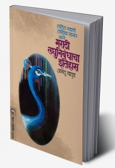 LALIT GADYACHE TATVIK SWARUP AANI MARATHI LAGHUNIBANDHACHA ITIHAS