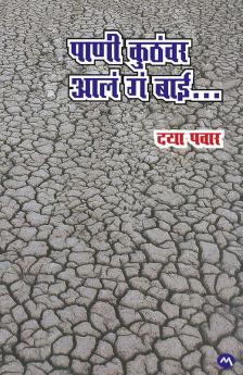 PANI KUTHVAR AALA GA BAI