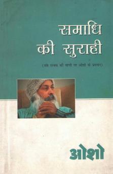Samadhi Ki Surahi (समाधि की सुराही)