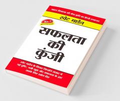Safalta Ki Kunji (सफलता की कुंजी)