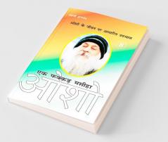 Ek Fakkar Masiha Osho Part - 8 (एक फक्कड़ मसीहा ओशो भाग - 8)