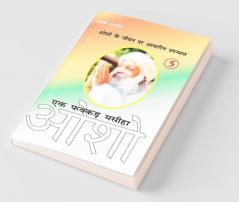 Ek Fakkar Masiha : Osho Part - 5 (एक फक्कड़ मसीहा : ओशो भाग - 5)