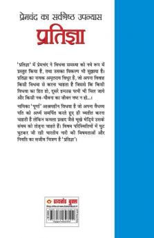 Pratigya (प्रतिज्ञा)