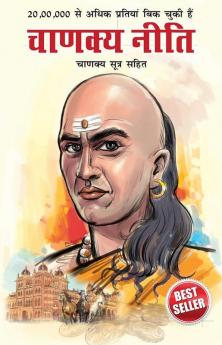 Chanakya Neeti with Chanakya Sutra Sahit - Hindi (à¤à¤¾à¤£à¤à¥à¤¯ à¤¨à¥à¤¤à¤¿ - à¤à¤¾à¤£à¤à¥à¤¯ à¤¸à¥à¤¤à¥à¤° à¤¸à¤¹à¤¿à¤¤)