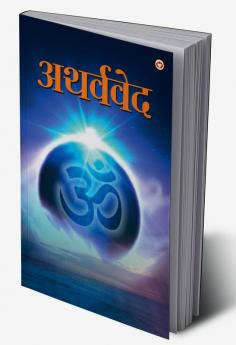 Atharvaveda (अथर्ववेद)