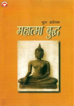 Yug Pravartak Mahatama Budh (युग प्रवर्तक महात्मा बुद्ध)