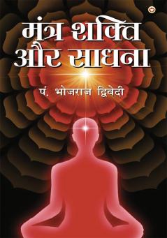 Mantra Shakti Aur Sadhna (मंत्र शक्ति और साधना)