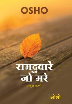 Ram Duware Jo Mare (रामदवारे जो मरे)