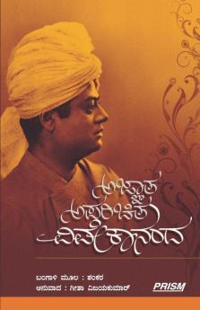 Agnata Aparichita Vivekananda