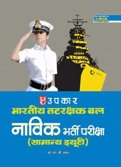 Bhartiya Tatrakshak Bal Navik Bharti Pariksha (Samanya Duty)