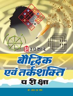 Baudhdhik Evam Tarkshakti Pariksha