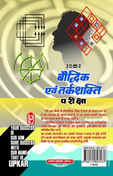 Baudhdhik Evam Tarkshakti Pariksha