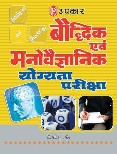 Baudhdhik Evam Manovaigyanik Yogyata Pariksha