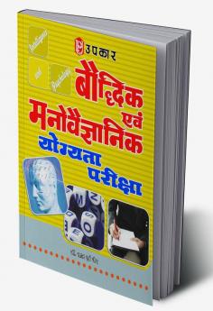 Baudhdhik Evam Manovaigyanik Yogyata Pariksha
