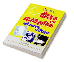 Baudhdhik Evam Manovaigyanik Yogyata Pariksha