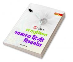 Vastunisth Samanya Hindi Digdarshan