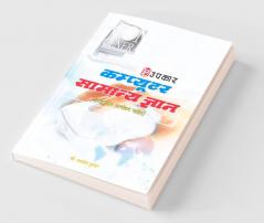 Computer Samanya Gyan