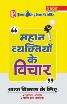 Mahan Vyaktiyon Ke Vichar
