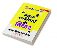 Mahan Vyaktiyon Ke Vichar