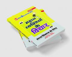 Mahan Vyaktiyon Ke Vichar