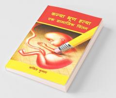 Kanya Bhrun Hatya Ek Samajik Chitan