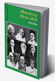 MOTHYANCHYA CHOTYA GOSHTI