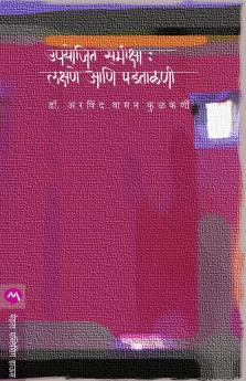 UPYOJIT SAMIKSHA : LAKSHANE ANI PADTALANI