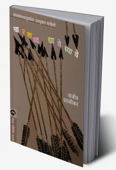 CHAR SHABDA DYAVE-GHYAVE