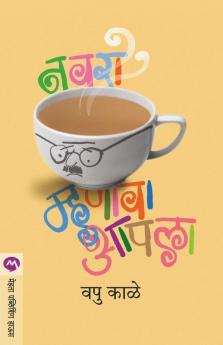 Navra Mhanava Aapala