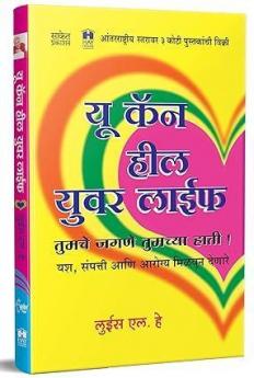 You Can Heal Your Life Books In Marathi Louise L. Hay Book Author मराठी पुस्तक पुस्तके पुस्तकं बुक बुक्स Self Help L Motivational Bestseller लुईस एल हे Best Seller Luis Hey हील युअर बॉडी हिल