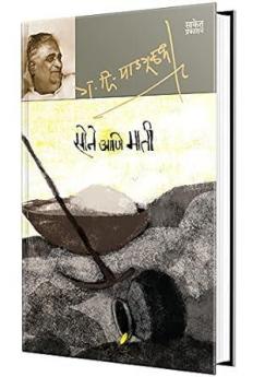 Sone Aani Mati : G D Madgulkar Marathi Books मराठी ग दि माडगूळकर पुस्तके Literature Sahitya पुस्तक गदिमा साहित्य Gadima Book