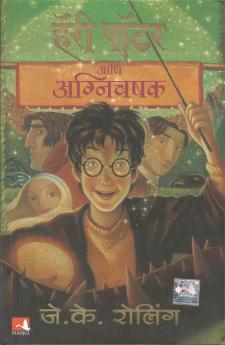 HARRY POTTER AND THE GOBLET OF FIRE (HP4)  (MARATHI)