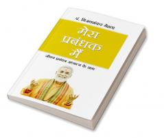 MERA PRABANDHAK MEIN