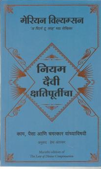THE LAW OF DIVINE COMPENSATION (MARATHI)
