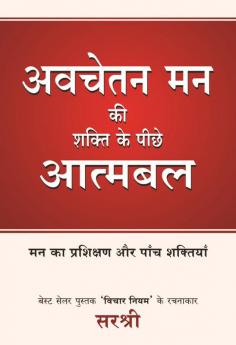 AVCHETAN MAN KI SHAKTI KE PEECHE ATMABAL (HINDI)