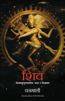 DEVI VANAMALI SHRI SHIV LEELA (MARATHI)