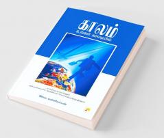 காலம் உங்கள் காலடியில் / Kaalam Ungal Kaaladiyil