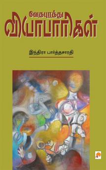 Vedhapurathu Vyabaarigal / வேதபுரத்து வியாபாரிகள்