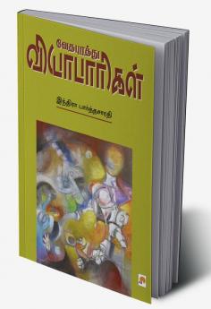Vedhapurathu Vyabaarigal / வேதபுரத்து வியாபாரிகள்