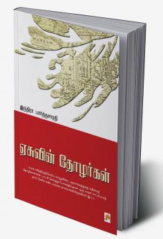 Easuvin Thozhargal / ஏசுவின் தோழர்கள்