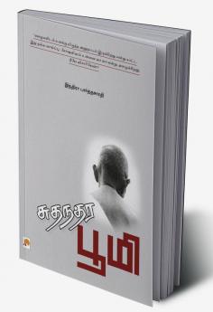 Sudhandhara Bhoomi / சுதந்தர பூமி